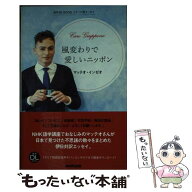 【中古】 イタリア語エッセイ　風変わりで愛しいニッポン / マッテオ・インゼオ / NHK出版 [新書]【メー…