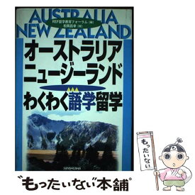 【中古】 オーストラリア・ニュージーランド・わくわく語学留学 / REF留学教育フォーラム, 松岡 昌幸 / 三修社 [単行本]【メール便送料無料】【最短翌日配達対応】