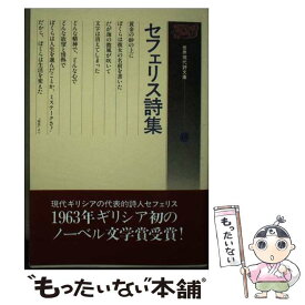 【中古】 セフェリス詩集 / イオルゴス セフェリス, 志田 信男 / 土曜美術社出版販売 [単行本]【メール便送料無料】【最短翌日配達対応】