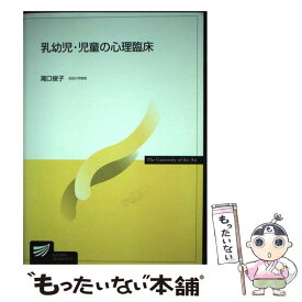 【中古】 乳幼児・児童の心理臨床 / 滝口 俊子 / 放送大学教育振興会 [単行本]【メール便送料無料】【最短翌日配達対応】