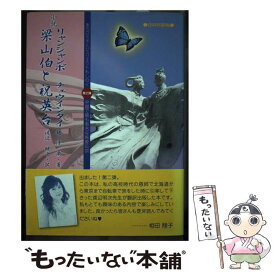 【中古】 小説梁山伯（リャンシャンボ）と祝英台（チュウインタイ） / 趙 清閣, 続 三義, 渡辺 明次 / 日本僑報社 [単行本]【メール便送料無料】【最短翌日配達対応】