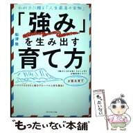 【中古】 「強み」を生み出す育て方 / 船津徹 / ダイヤモンド社 [単行本（ソフトカバー）]【メール便送料…