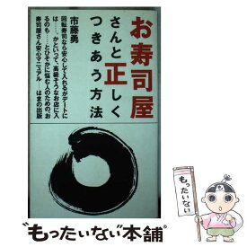 【中古】 お寿司屋さんと正しくつきあう方法 / 市藤 勇 / はまの出版 [新書]【メール便送料無料】【最短翌日配達対応】