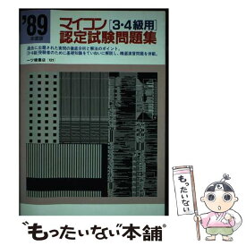 【中古】 マイコン〔3・4級用〕認定試験問題集 / 一ツ橋書店 / 一ツ橋書店 [単行本]【メール便送料無料】【最短翌日配達対応】