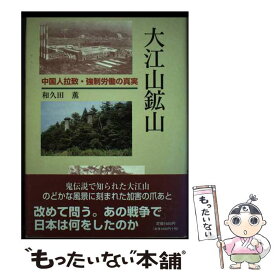 【中古】 大江山鉱山 中国人拉致・強制労働の真実 / 和久田 薫 / ウインかもがわ [単行本]【メール便送料無料】【最短翌日配達対応】
