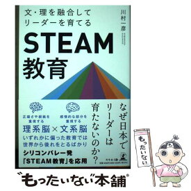 【中古】 文・理を融合してリーダーを育てる「STEAM教育」 / 川村 一彦 / 幻冬舎 [単行本（ソフトカバー）]【メール便送料無料】【最短翌日配達対応】