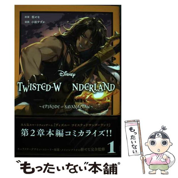 【中古】 Disney TwistedーWonderland The Comic Episode of Savanaclaw（1） / 枢やな, 小田すずか / スクウェア・エニックス [コミック]【メール便送料無料】【最短翌日配達対応】