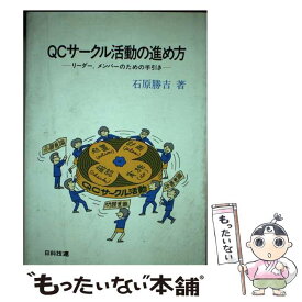 【中古】 QCサークル活動の進め方 リーダー，メンバーのための手引き / 石原 勝吉 / 日科技連出版社 [単行本]【メール便送料無料】【最短翌日配達対応】