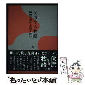 【中古】 伏流する物語ー田山花袋の小説を読む / 岸 規子 / 鼎書房 [単行本]【メール便送料無料】【最短翌日配達対応】