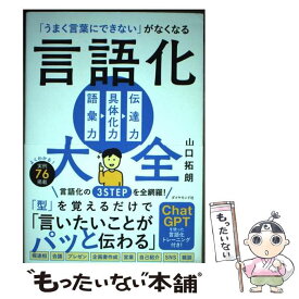【中古】 「うまく言葉にできない」がなくなる 言語化大全 / 山口 拓朗 / ダイヤモンド社 [単行本（ソフトカバー）]【メール便送料無料】【最短翌日配達対応】