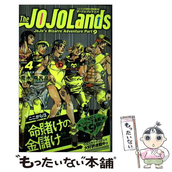 【中古】 The JOJOLands 4 / 荒木 飛呂彦 / 集英社 [コミック]【メール便送料無料】【最短翌日配達対応】