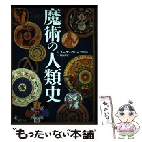 楽天市場】魔術の人類史の通販