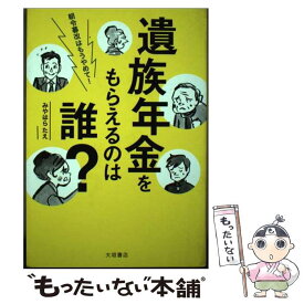 【中古】 遺族年金をもらえるのは誰？ / みやはらたえ, 渡辺チカラ / (株)大垣書店 [単行本]【メール便送料無料】【最短翌日配達対応】