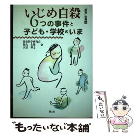 【中古】 いじめ自殺6つの事件と子ども・学校のいま / 教育科学研究会 / 国土社 [単行本]【メール便送料無料】【最短翌日配達対応】