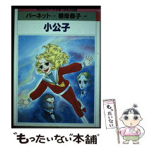 楽天市場】本 小公子の通販 