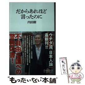 【中古】 だからあれほど言ったのに（マガジンハウス新書） / 内田樹 / マガジンハウス [新書]【メール便送料無料】【最短翌日配達対応】
