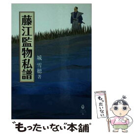 【中古】 藤江監物私譜 / 城雪穂 / 地方・小出版流通センター [文庫]【メール便送料無料】【最短翌日配達対応】