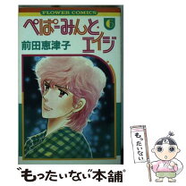 楽天市場】ぺぱーみんと エイジ（コミック｜本・雑誌・コミック）の通販 