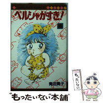 楽天市場】青沼 貴子 中古の通販 