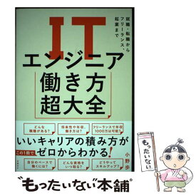 【中古】 ITエンジニア働き方超大全　就職・転職からフリーランス、起業まで / 小野 歩 / 日経BP [単行本]【メール便送料無料】【最短翌日配達対応】