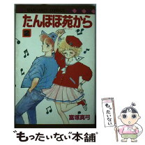 楽天市場】富塚 真弓（本・雑誌・コミック）の通販 