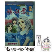 楽天市場】積乱雲 里中満智子 コミックの通販 