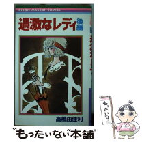 楽天市場】高橋由佳利 過激なレディの通販 