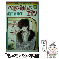 楽天市場】ぺぱーみんと エイジ（コミック｜本・雑誌・コミック）の通販 