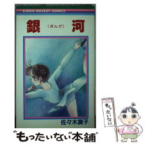 楽天市場】佐々木潤子 コミックの通販 