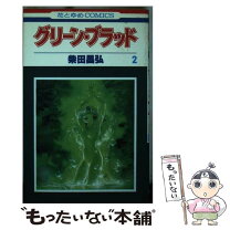 楽天市場】グリーンブラッド（本・雑誌・コミック）の通販 