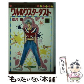 【中古】 ワルのりスターダスト 1 マーガレットC 亜月裕 / 亜月 裕 / 集英社 [新書]【メール便送料無料】【最短翌日配達対応】