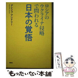 【中古】 ロシアのウクライナ侵略で問われる日本の覚悟 / グレンコ・アンドリー / 扶桑社 [単行本（ソフトカバー）]【メール便送料無料】【最短翌日配達対応】