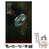 楽天市場】憑神 西村 寿行の通販 