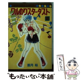 【中古】 ワルのりスターダスト 2 マーガレットC 亜月裕 / 亜月 裕 / 集英社 [新書]【メール便送料無料】【最短翌日配達対応】