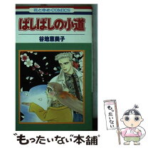 楽天市場】谷地恵美子（本・雑誌・コミック）の通販 