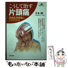【中古】 こうして治す片頭痛 / 寺本 純 / 講談社 [単行本]【メール便送料無料】【最短翌日配達対応】