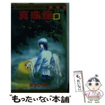 楽天市場】真珠姫 1の通販 