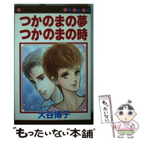 【中古】 つかのまの夢つかのまの時 / 大谷 博子 / 集英社 [新書]【メール便送料無料】【最短翌日配達対応】