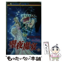 楽天市場】聖夜魔宴の通販 