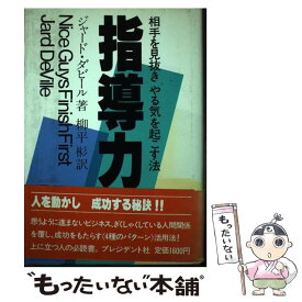 【中古】 指導力 / ジャルド・ド・ヴィル, 柳平彬 / 発心社 [単行本]【メール便送料無料】【最短翌日配達対応】