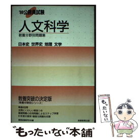 【中古】 公務員試験人文科学 '88年度版 / 資格試験研究会 / 資格試験研究会 / 実務教育出版 [単行本]【メール便送料無料】【最短翌日配達対応】