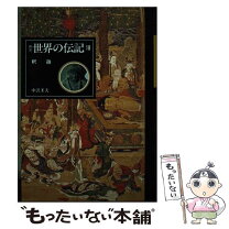 楽天市場】本 世界の伝記の通販 