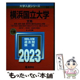 【中古】 横浜国立大学（文系） 教育・経済・経営・都市科〈都市社会共生〉学部 2023 / 教学社編集部 / 教学社 [単行本]【メール便送料無料】【最短翌日配達対応】