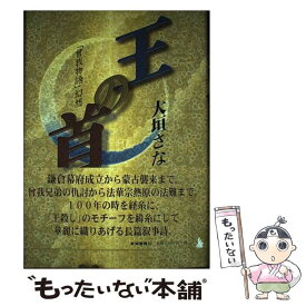【中古】 王の首 「曾我物語」幻想 / 大垣 さなゑ / 地方・小出版流通センター [単行本]【メール便送料無料】【最短翌日配達対応】