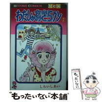 楽天市場】わたしのあきらクンの通販 