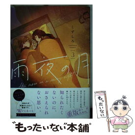 【中古】 雨夜の月（3） / くずしろ / 講談社 [コミック]【メール便送料無料】【最短翌日配達対応】