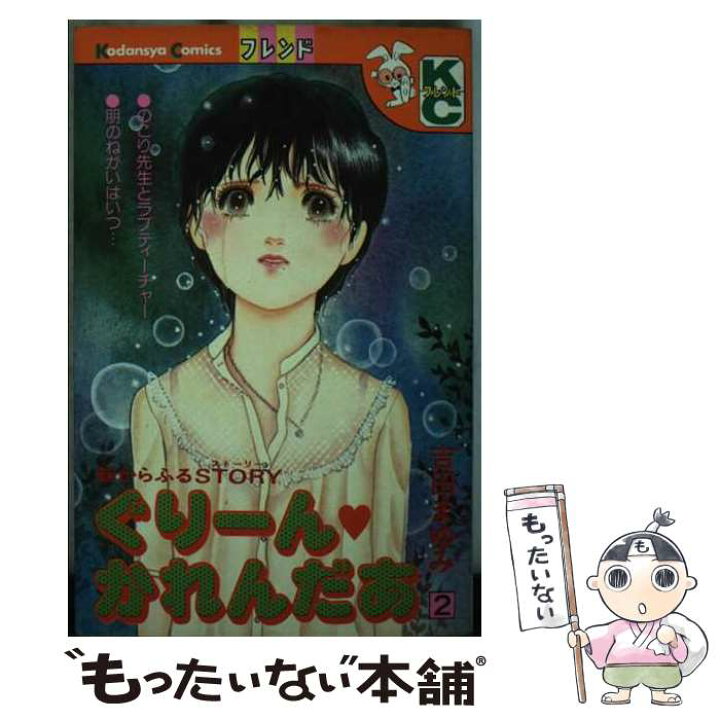 楽天市場】【中古】 ぐり～ん・かれんだあ 2 / 吉田 まゆみ / 講談社  