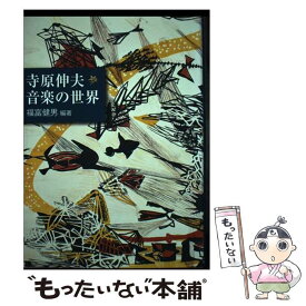 【中古】 寺原伸夫音楽の世界 / 福富健男 / 地方・小出版流通センター [単行本]【メール便送料無料】【最短翌日配達対応】