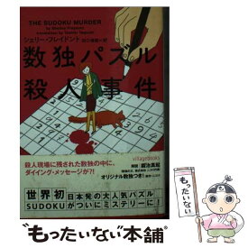 【中古】 数独パズル殺人事件 / シェリー フレイドント, 田口 俊樹 / フリュー [文庫]【メール便送料無料】【最短翌日配達対応】