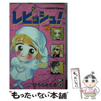 楽天市場】レピッシュ ひうらさとるの通販 